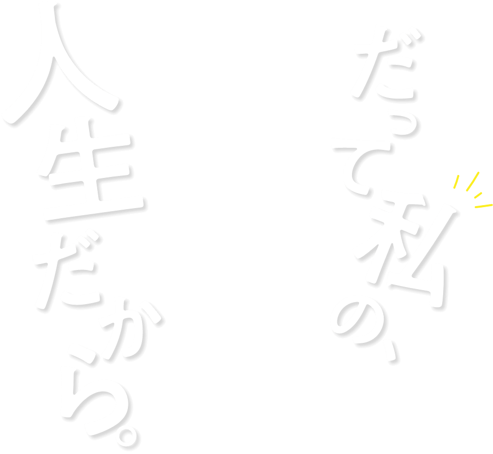 だって私の人生だから。