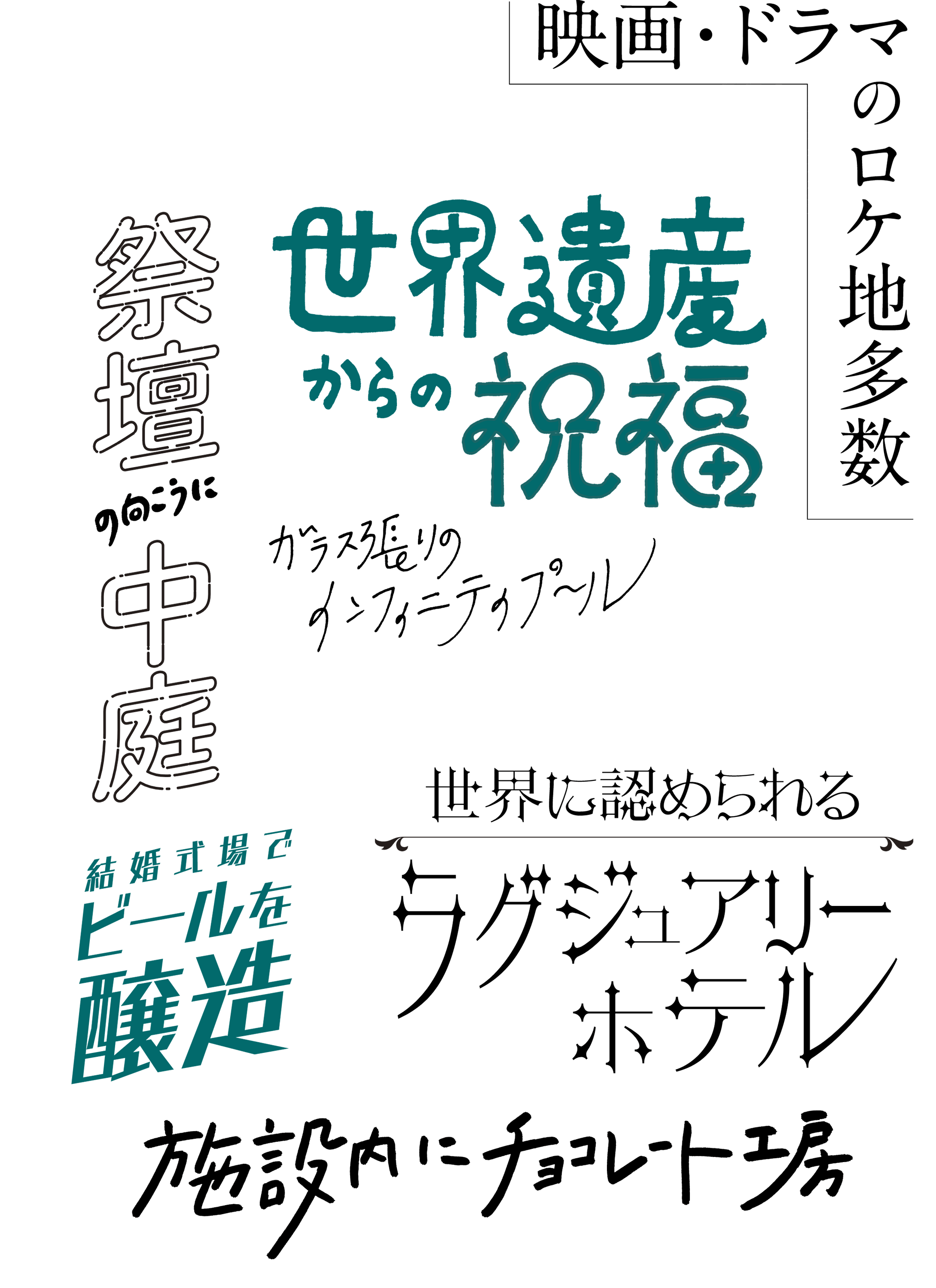結婚式場でアフタヌーンティ / 映画・ドラマのロケ地多数 / 祭壇の向こうに中庭 / 世界遺産からの祝福 / ガラス張りのインフィニティプール / 介護施設にシャンデリア！？ / 世界に認められるラグジュアリーホテル / 結婚式場でビールを醸造 / 施設内にチョコレート工房