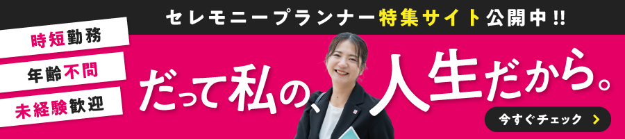 セレモニープランナー特設サイト公開中!!今すぐチェック
